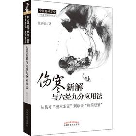伤寒新解与六经九分应用法