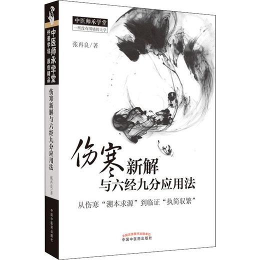 伤寒新解与六经九分应用法 商品图0
