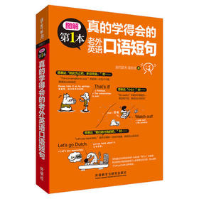 真的学得会的老外英语口语短句(图解第1本系列)