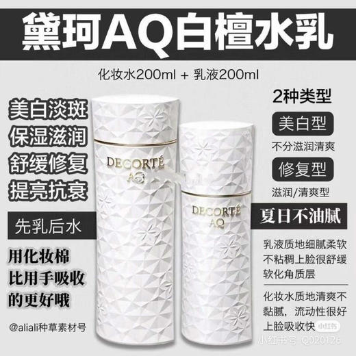 【现货】Decorte黛珂新版AQ白檀爽肤水乳液补水保湿200ml滋润型清爽型 商品图1