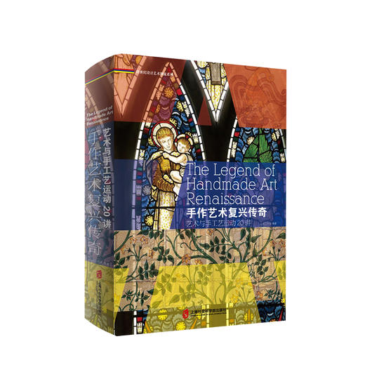 手作艺术复兴传奇艺术与手工艺运动 20 讲 心安工作室 艺术 商品图0