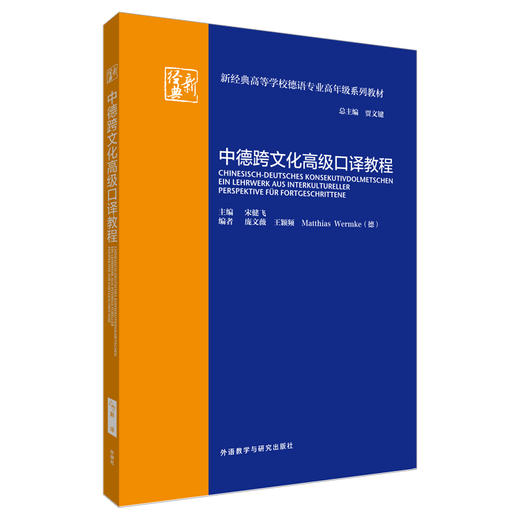 中德跨文化高级口译教程 商品图1