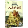 人类的故事 商品缩略图0