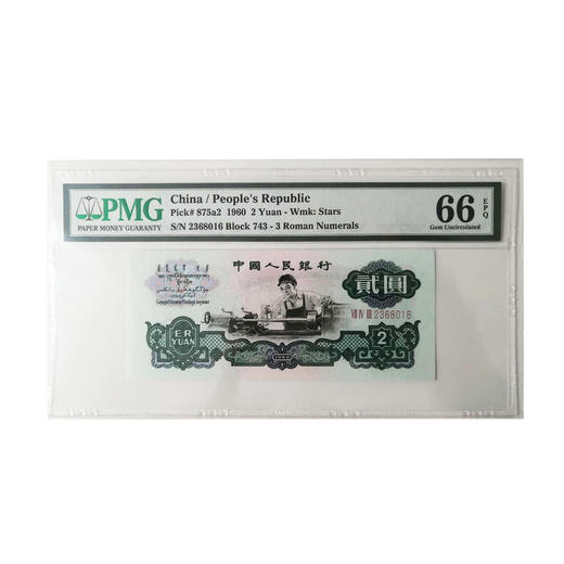 1960年车工贰圆 商品图0