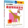 最益智的迷宫书(动物乐园) 5~6岁 商品缩略图0