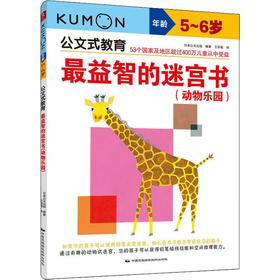 最益智的迷宫书(动物乐园) 5~6岁