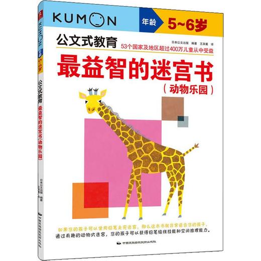 最益智的迷宫书(动物乐园) 5~6岁 商品图0