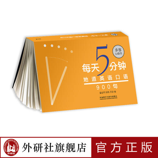 《每天5分钟，地道英语口语900句》（步客口袋书） 商品图0