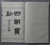 《四朝宝钞》一函一册 商品缩略图2