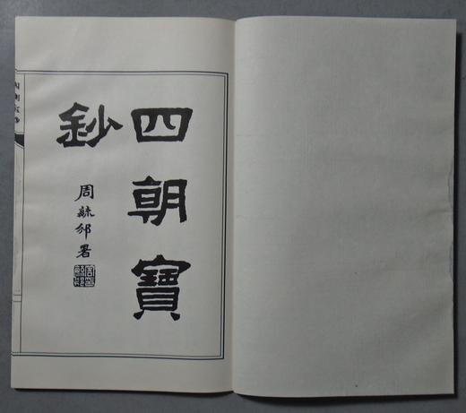 《四朝宝钞》一函一册 商品图2