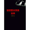 钢琴即兴伴奏宝典 商品缩略图1