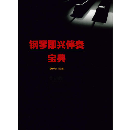 钢琴即兴伴奏宝典 商品图1