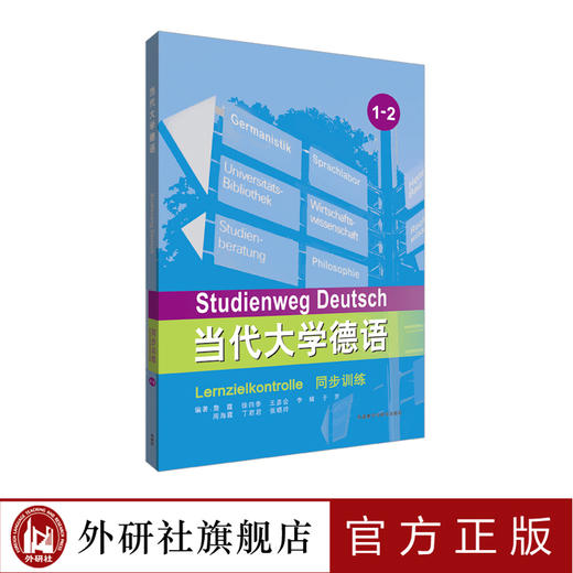 【外研社旗舰店】当代大学德语同步训练1-2 商品图0