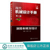 现代机械设计手册：单行本——润滑和密封设计（第二版） 商品缩略图0