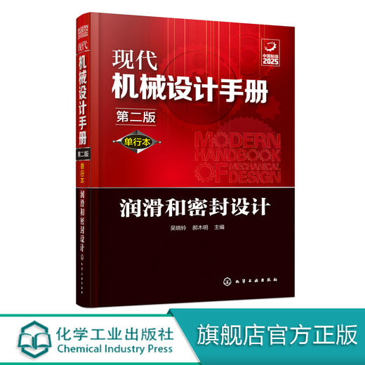 现代机械设计手册：单行本——润滑和密封设计（第二版） 商品图0