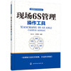 向现场管理要效益--现场6S管理操作工具 商品缩略图0