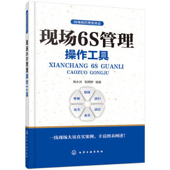 向现场管理要效益--现场6S管理操作工具 商品图0