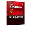 现代机械设计手册：单行本——液压传动与控制设计（第二版） 商品缩略图1