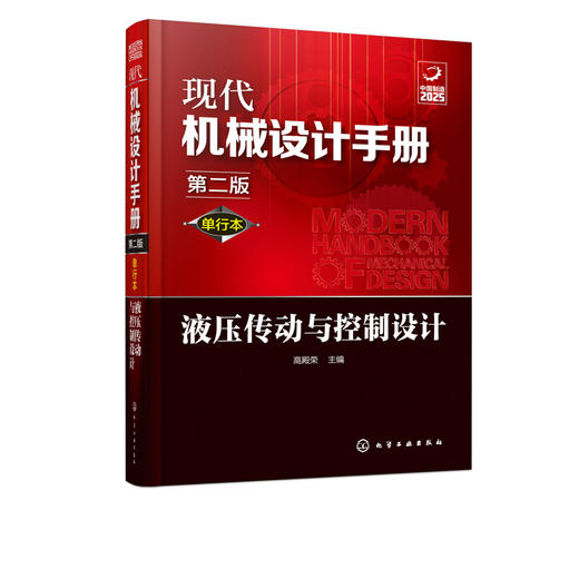 现代机械设计手册：单行本——液压传动与控制设计（第二版） 商品图1