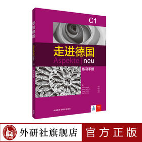 走进德国(C1)(练习手册)