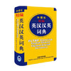 外研社精编英汉汉英词典(新) 商品缩略图0