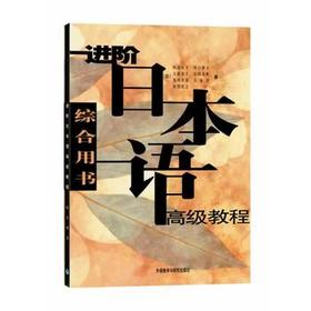 进阶日本语高级教程(综合用书)