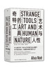 奇特的工具——艺术与人性 商品缩略图0