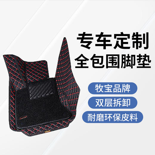 【专车定制】牧宝807双层全包围皮革汽车脚垫 商品图5