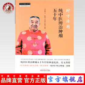 时方活用：纯中医辨治肿瘤五十年【刘亚娴】