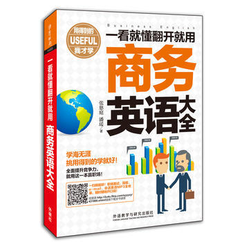 一看就懂翻开就用商务英语大全 商品图0