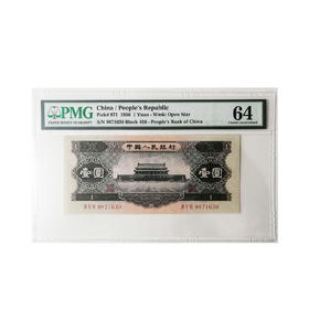 1956年天安门黑壹圆