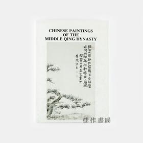 Chinese Painting of the Middle Qing Dynasty丨清中期绘画