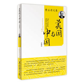 费正清文集（美国与中国、伟大的中国革命、中国的思想与制度）