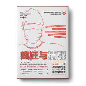 疯狂与清醒：当脑科学家成为精神疾病患者