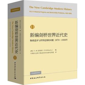 新编剑桥世界近代史 11 物质进步与世界范围的问题 1870-1898年