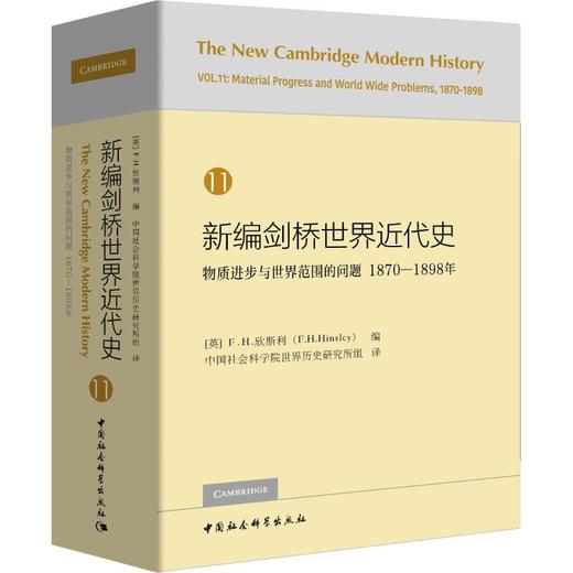 新编剑桥世界近代史 11 物质进步与世界范围的问题 1870-1898年 商品图0