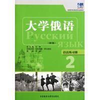 大学俄语东方(新版)(2)(语法练习册) 商品图0