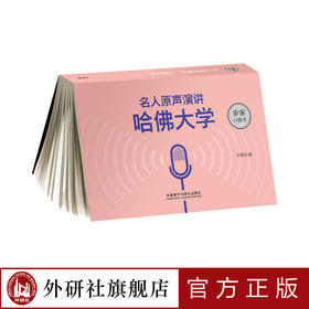 《名人原声演讲：哈佛大学》（步客口袋书）