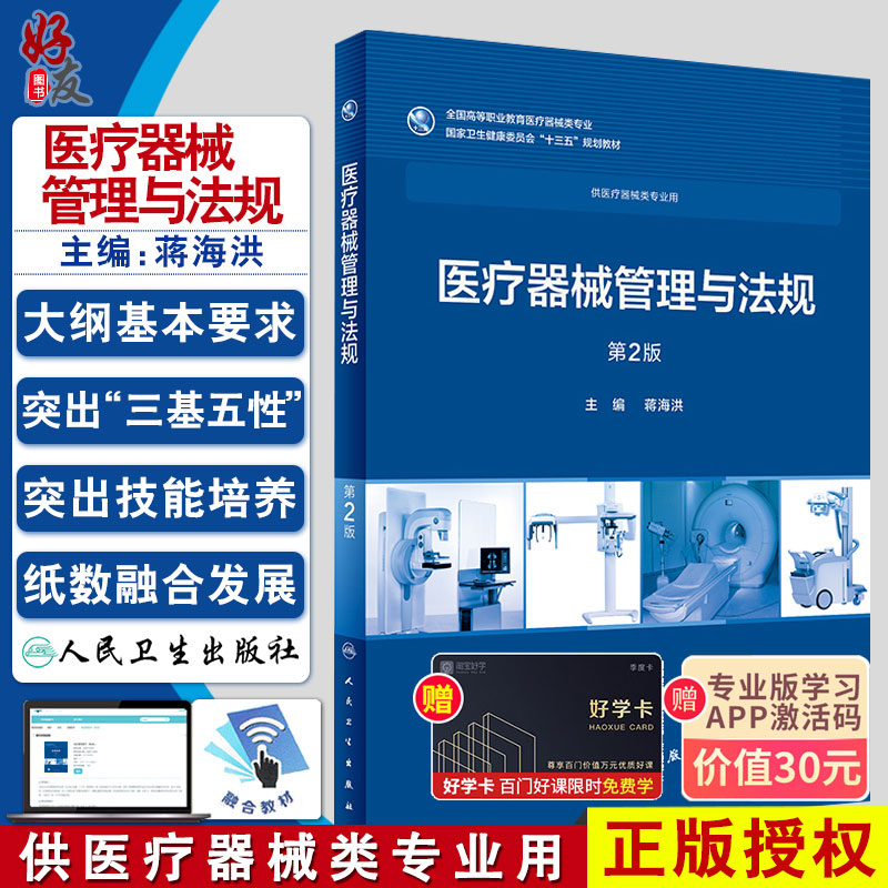 医疗器械管理与法规 第2二版  供医疗器械类专业用 十三五规划教材  蒋海洪主编  人民卫生出版社9787117258036