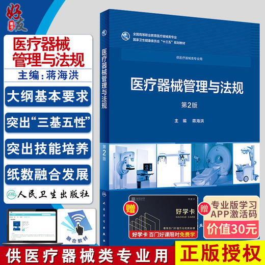 医疗器械管理与法规 第2二版  供医疗器械类专业用 十三五规划教材  蒋海洪主编  人民卫生出版社9787117258036 商品图0