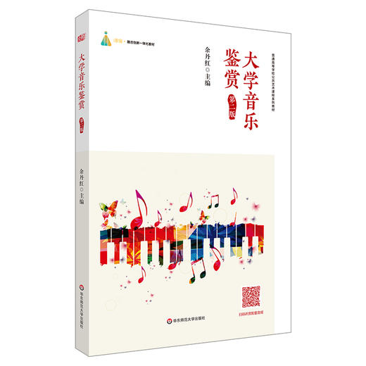 大学音乐鉴赏 第二版 普通高校非艺术专业学生公共艺术课程的教材 商品图0