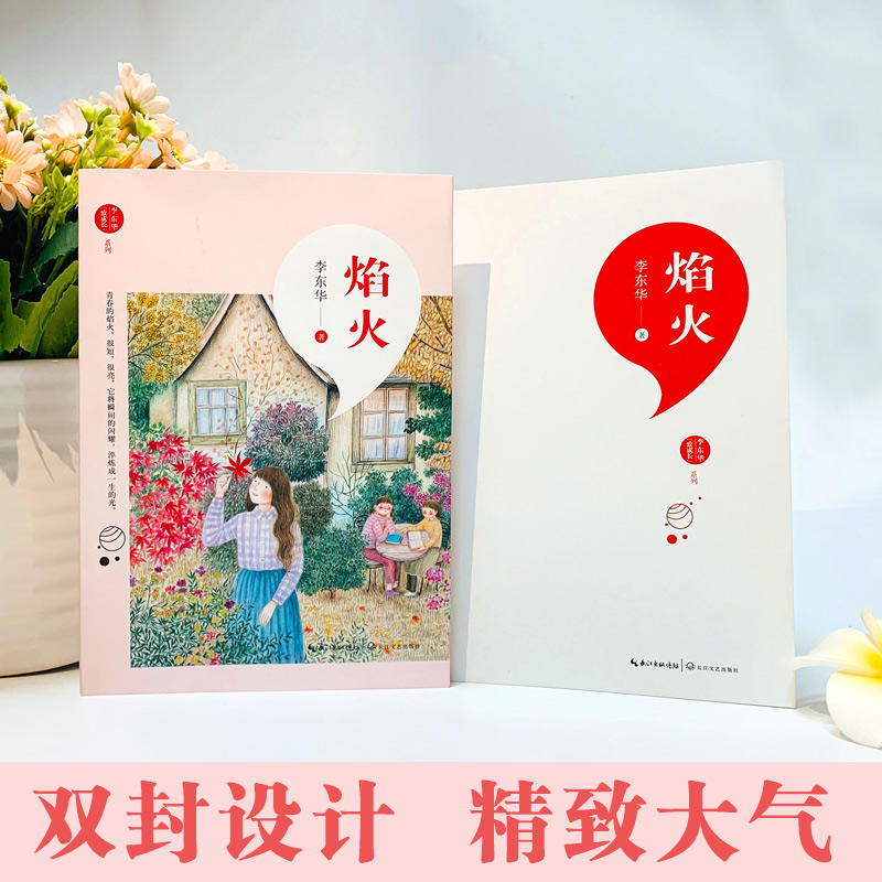 阅读推荐书系】焰火 | 年度中国好书 荣获第五届中国出版政府奖图书奖