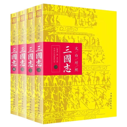 文白对照三国志（全三册） 商品图0