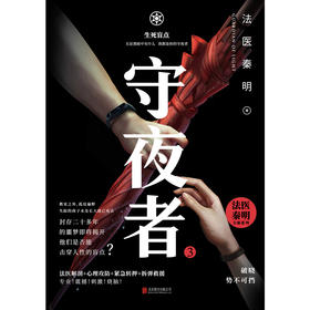 守夜者.3，生死盲点（法医秦明全新系列）