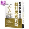 【中商原版】能干的人用统计思考判断：「统计思考」教你识破真相，正确决策 港台原版 篠原拓也 商周出版 商品缩略图0
