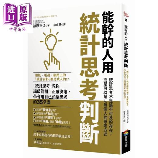【中商原版】能干的人用统计思考判断：「统计思考」教你识破真相，正确决策 港台原版 篠原拓也 商周出版 商品图0