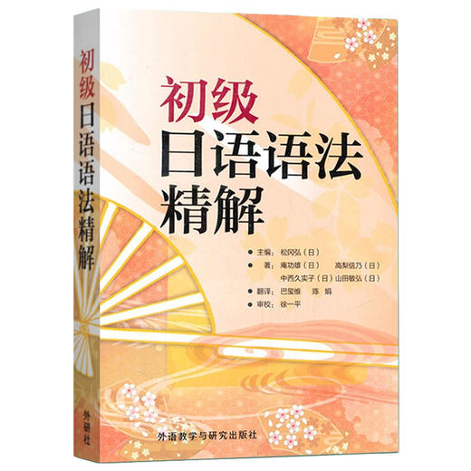 初级日语语法精解(2014版)  庵功雄 日本语语法大全教材教程 日语语法书 大学初级日语语法精解 新日本语基础日语语法 商品图0