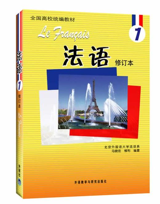 法语(1)(修订本)(17新)(配MP3光盘) 商品图0