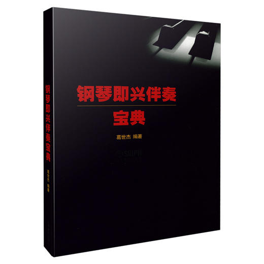 钢琴即兴伴奏宝典 商品图0