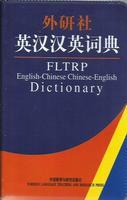 外研社英汉汉英词典